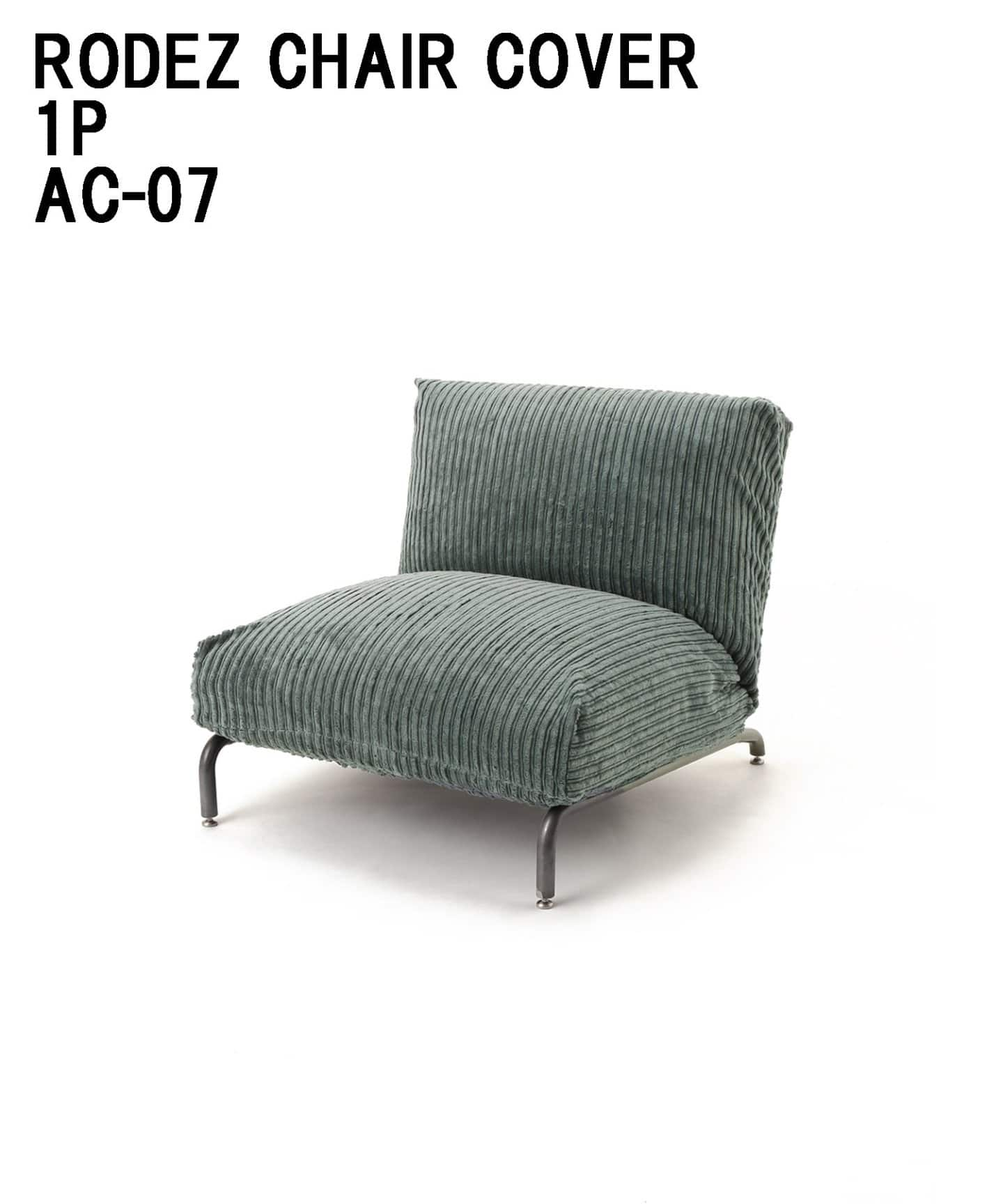 ！カバーのみ！RODEZ CHAIR 1P BASIC denim COVER