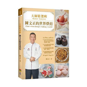 大師精選輯：陳文正的世界烘焙