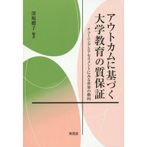 アウトカムに基づく大学教育の質保証 チューニングとアセスメントにみる世界の動向