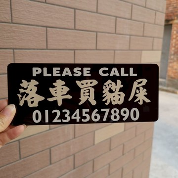 落車買貓屎咖啡泊挪移車號碼牌亞克力港式水牌車飾吸貼前檔風玻璃