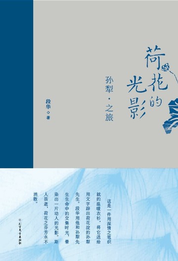 【電子書】荷花的光影：孙犁之旅