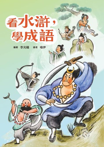 【電子書】看水滸，學成語
