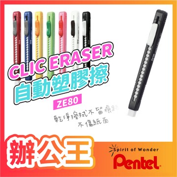 【辦公王】｜現貨供應｜Pentel 飛龍│ZE80 自動橡皮擦 /ZER80替芯/ZER80MIX-6T