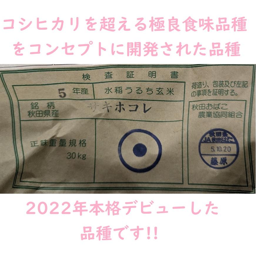 令和５年”秋田県産特別栽培米サキホコレ”プラチナタイプ 玄米 5kg