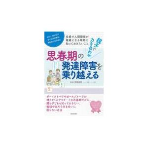 翌日発送・思春期の発達障害を乗り越える 宮尾益知