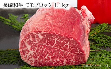 モモブロック 1.1kg 長崎和牛 [YA17]