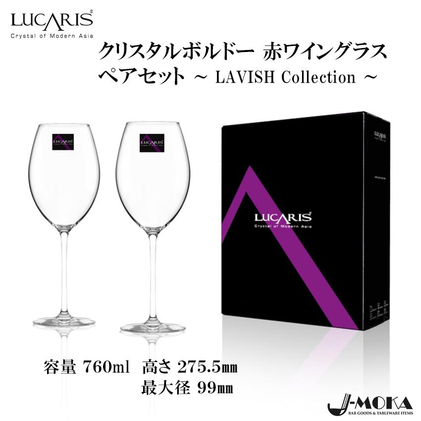 LUCARIS〜ルカリス〜】クリスタル ボルドー グラス ペアセット 赤ワイン レッドワイン ギフト プレゼント 一番人気 おしゃれ 高級  食器洗浄機OK | LINEブランドカタログ