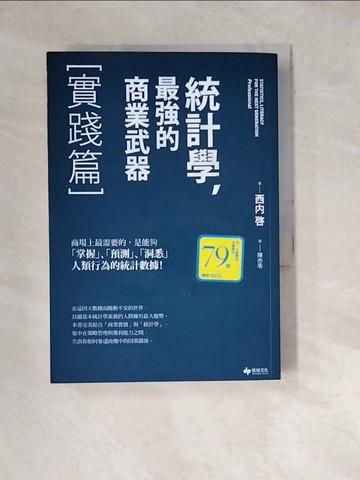 【書寶二手書T2／財經企管_WXN】統計學，最強的商業武器-實踐篇_西內啟