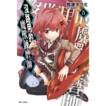 沒路用的魔獸鍊磨師(5)_Readmoo 讀墨電子書