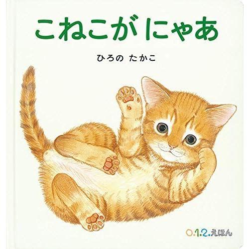 こねこが にゃあ (0.1.2.えほん)