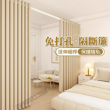 【送伸縮桿】免打孔全遮光窗簾 房間隔斷簾 窗簾 門簾 免打孔窗簾 冷氣隔簾 遮光窗簾 房間窗簾 伸縮桿窗簾 冷氣房隔斷