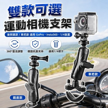 鏡座款 摩托車運動相機支架 機車手機支架 gopro機車架 insta摩托車架 行車紀錄器架