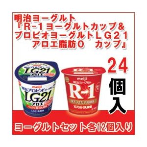 明治 ヨーグルト [R-1カップ][プロビオLG21アロエ脂肪0カップ] 各12個(合計24個) セット 食べるタイプのヨーグルト クール便 R1