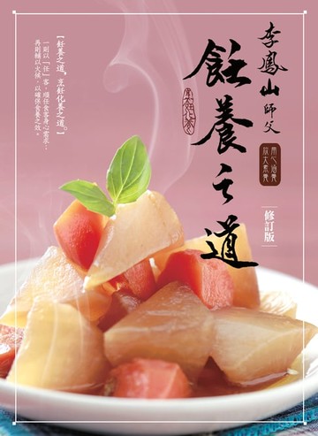 【電子書】李鳳山飪養之道（修訂版）：用心涵養‧放大素養