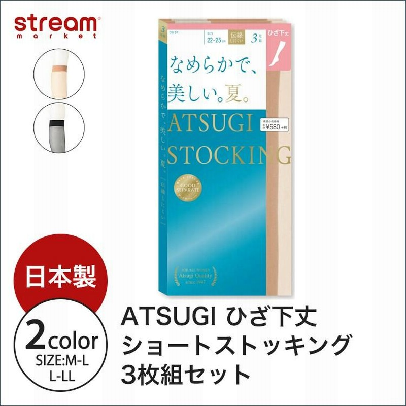ストッキング 膝下 靴下 黒 ベージュ パンスト ショート アツギ ATSUGI なめらかで美しい夏 3足組 日本製 FS58503W ゆうパケット6点まで可 通販 LINEポイント最大0.5%GET LINEショッピング 膝上ストッキング 3足組 セット ベージュ