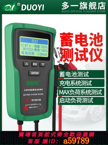 【台灣公司 可打統編】多一蓄電池檢測儀DY2015汽車測電瓶好壞電瓶壽命容量內阻測試儀器