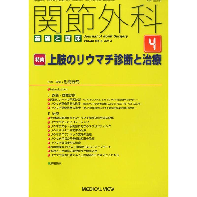 関節外科 基礎と臨床 2013年 04月号 雑誌