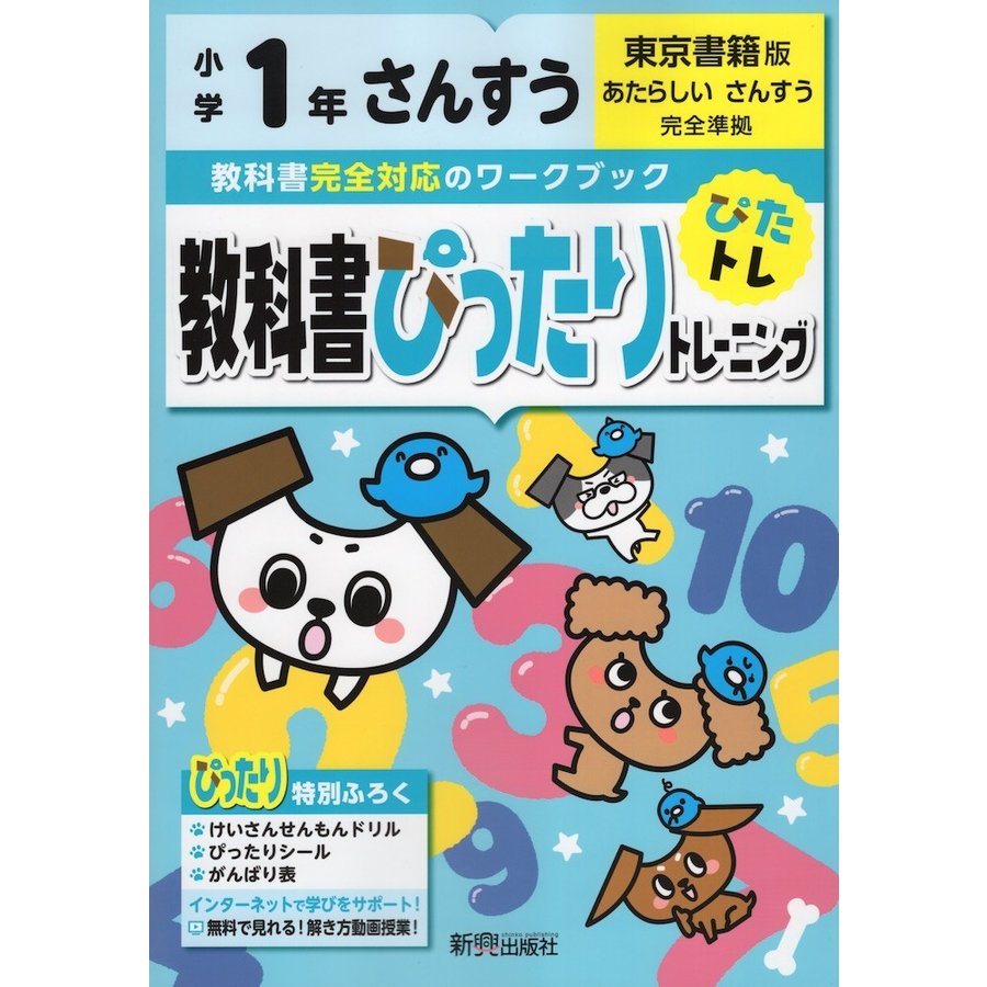 教科書ぴったりトレーニング 小学1年 さんすう 東京書籍版