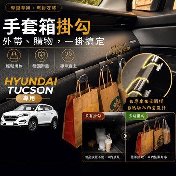 【台灣出貨開發票】HYUNDAI TUCSON 副駕掛勾 現代 TUCSON 掛勾 TUCSON 手套箱掛勾 車用掛勾