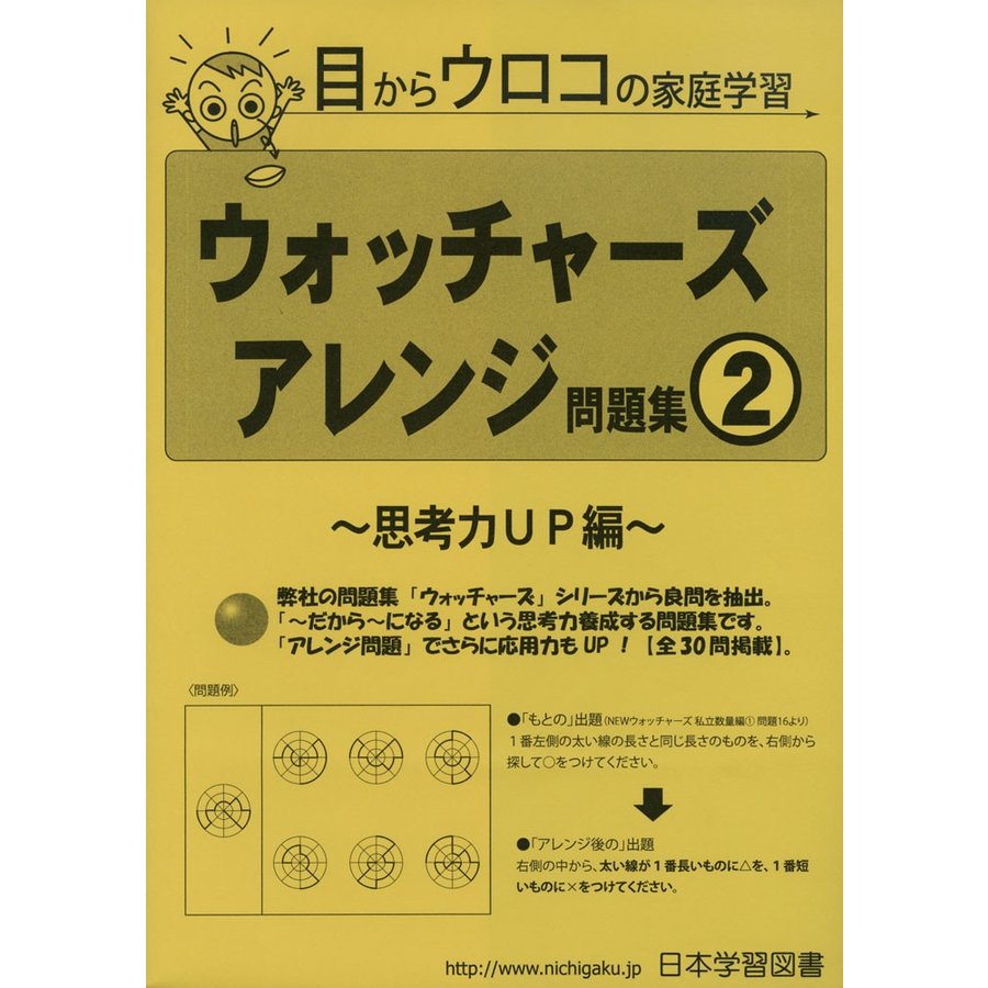 ウォッチャーズ アレンジ問題集 思考