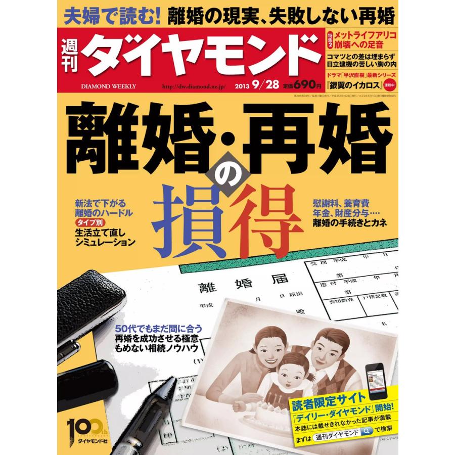 週刊ダイヤモンド 2013年9月28日号 電子書籍版   週刊ダイヤモンド編集部