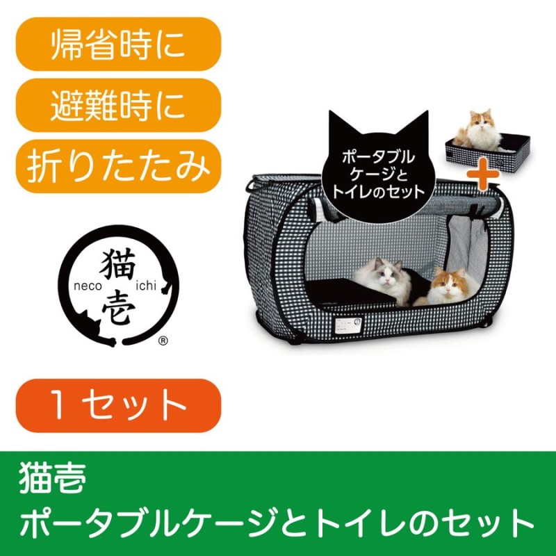 猫壱 ポータブルケージとトイレのセット 通販 LINEポイント最大GET | LINEショッピング