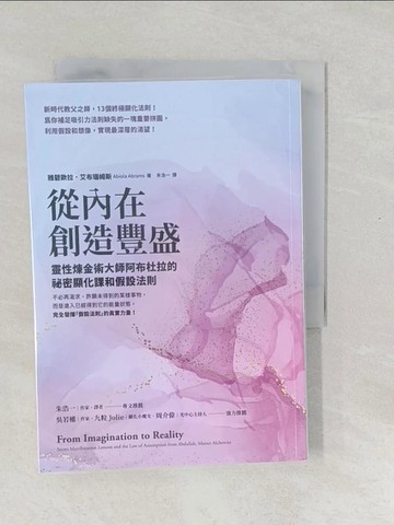 【書寶二手書T1／心靈成長_SXF】從內在創造豐盛：靈性煉金術大師阿布杜拉的祕密顯化課和假設法則_雅碧歐拉．艾布瑞姆斯, 朱浩一
