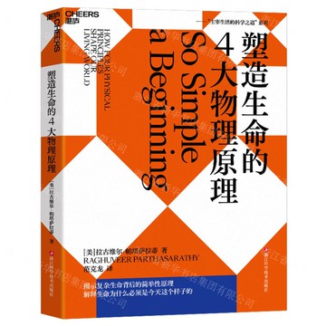 塑造生命的4大物理原理/主宰生活的科學之道系列丨天龍圖書簡體字專賣店丨9787573911148 (tl2515)