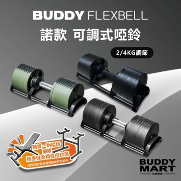[Buddy Fitness] 可調式啞鈴《送健身椅或啞鈴架》20/32/36/40KG 4KG/2KG 調節啞鈴 諾款