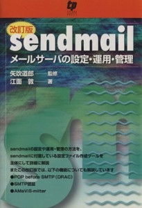  ｓｅｎｄｍａｉｌ　メールサーバの設定・運用・管理　改訂版／情報・通信・コンピュータ