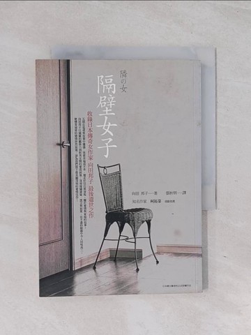 【書寶二手書T1／翻譯小說_Q6J】隔壁女子_向田邦子
