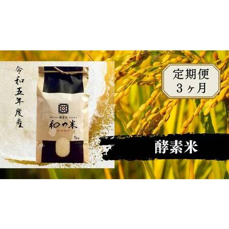 ふるさと納税 ＼令和5年産／和の米「酵素米」　精米5kg×3回 茨城県利根町