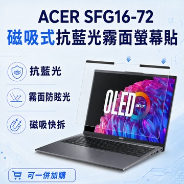 【Ezstick】ACER SFG16-72 磁吸式抗藍光霧面螢幕保護片｜16吋16:10｜抗眩光 可拆式