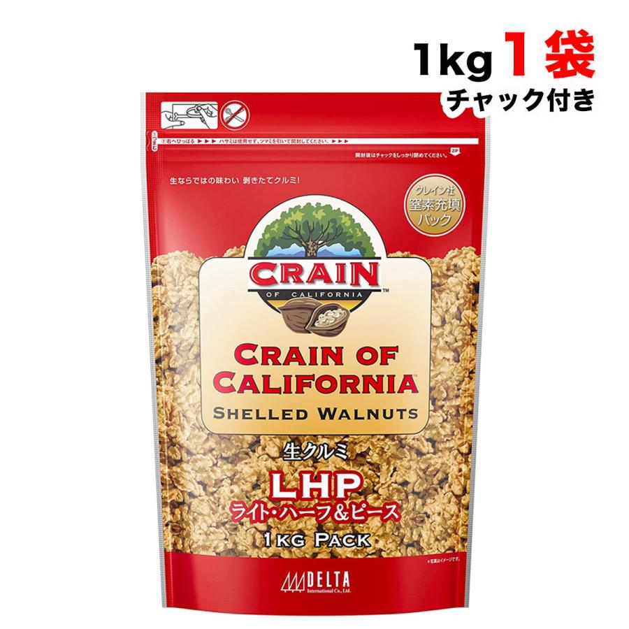 デルタインターナショナル クレイン社 カリフォルニア生クルミ 1kg