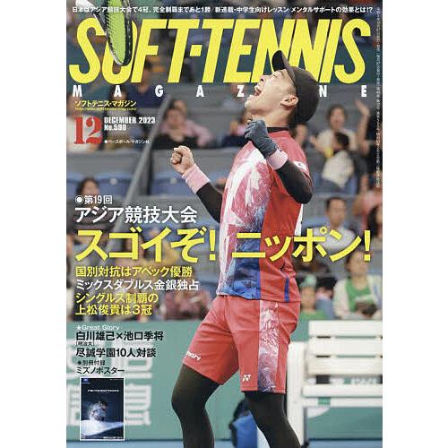 ソフトテニスマガジン 2023年12月号