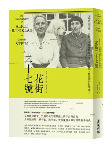 花街二十七號：文壇教母葛楚‧史坦、愛麗絲與畢卡索、海明威、懷海德的巴黎歲月[二手書_良好]