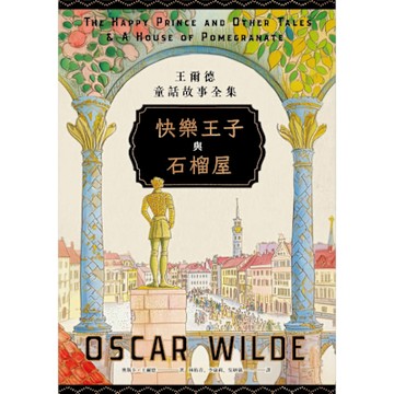 快樂王子與石榴屋_Readmoo 讀墨電子書