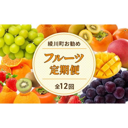 ふるさと納税 綾川町お勧めフルーツ定期便（年間12回） 香川県綾川町