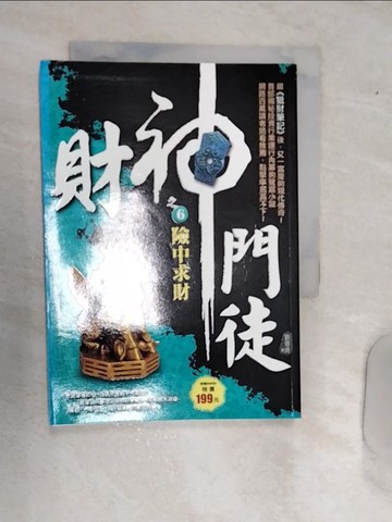 【書寶二手書T7／一般小說_RAF】財神門徒之６：險中求財_劉晉成