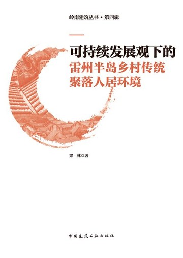 【電子書】可持续发展观下的雷州半岛乡村传统聚落人居环境