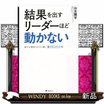 結果を出すリーダーほど動かない山北陽平 出版社-フォレスト出版