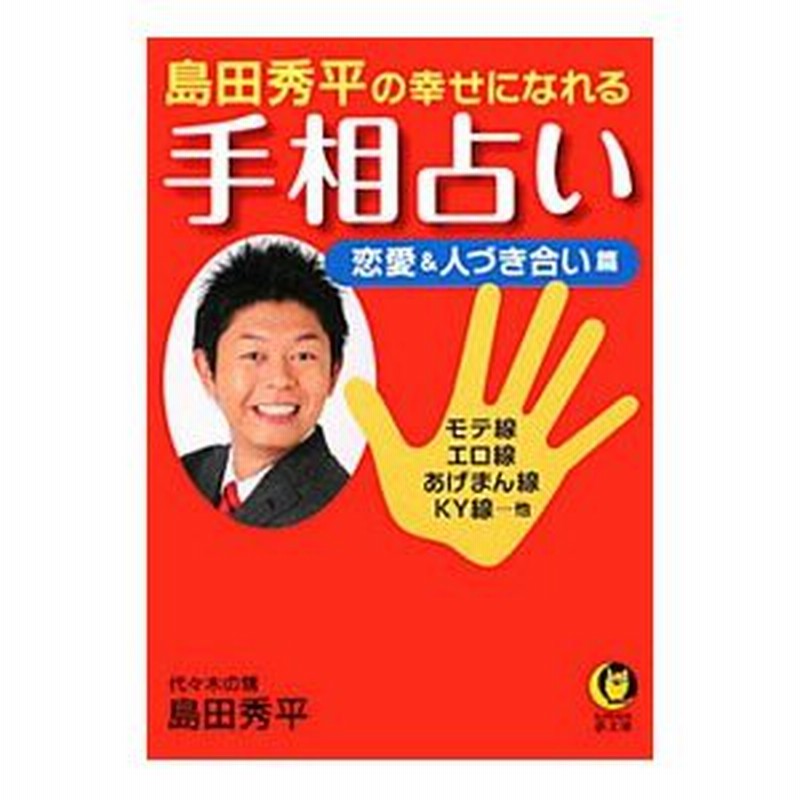 島田秀平の幸せになれる手相占い 恋愛 人づき合い篇 モテ線 エロ線 あげまん線 ｋｙ線 他 島田秀平 通販 Lineポイント最大0 5 Get Lineショッピング