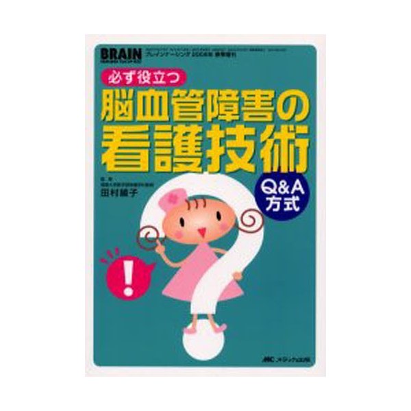 必ず役立つ脳血管障害の看護技術 Q A方式