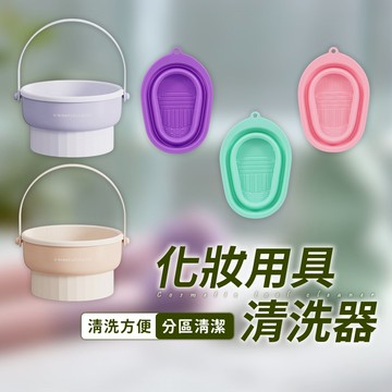 台灣現貨 矽膠化妝刷清潔碗【酪梨小窩】洗刷器 摺疊洗刷碗 刷具清潔 彩妝刷具清潔 美妝刷清潔 刷具保養