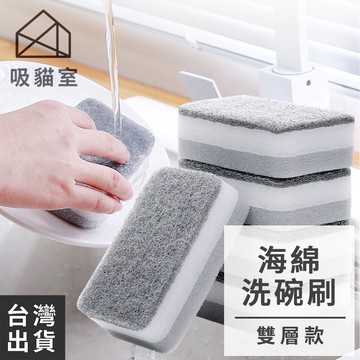 【吸貓室🖤隔日到貨】雙層洗碗刷 洗碗海綿 菜瓜布 洗碗刷 海綿刷 百潔布 去汙 洗碗 刷鍋 刷碗布 洗碗布 海綿菜瓜布