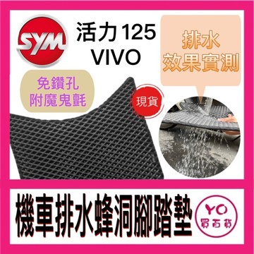 SYM 三陽 活力125 腳踏墊 活力 125 VIVO125 活力腳踏墊 機車腳踏墊 SYM 三陽機車 排水腳踏墊