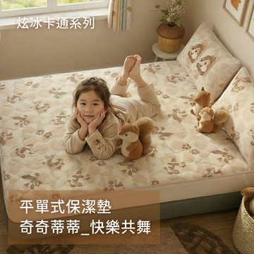 戀家小舖 奇奇蒂蒂 台灣製 涼感平單式保潔墊 涼感枕頭保潔墊 單人 雙人 快樂共舞 迪士尼 卡通 可機洗 涼感 正版授權