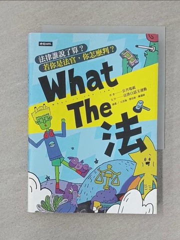 【書寶二手書T1／法律_STS】What The 法：法律誰說了算？ 若你是法官， 你會怎麼判？_公共電視, 法律白話文運動