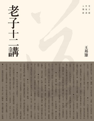 【電子書】老子十二講