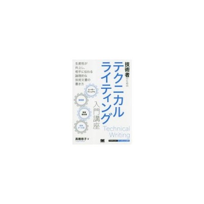 技術者のためのテクニカルライティング入門講座 橋慈子 本 通販 Lineポイント最大get Lineショッピング